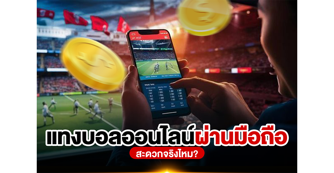 บทความ แทงบอลออนไลน์ผ่านมือถือ สะดวกจริงไหม? รีวิวเจาะลึก 1UFA เว็บตรงที่ตอบโจทย์ที่สุด 2025